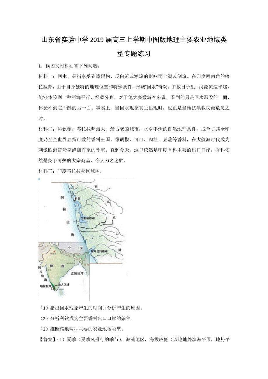 山东省实验中学2019届高三上学期中图版地理主要农业地域类型专题练习 WORD版含解析.doc_第1页