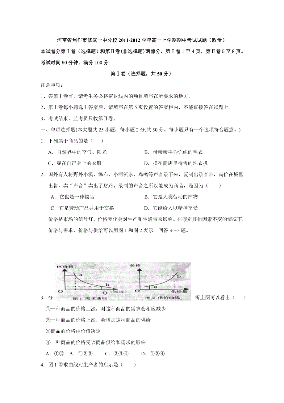 河南省焦作市修武一中分校2011-2012学年高一上学期期中考试试题（政治）.doc_第1页