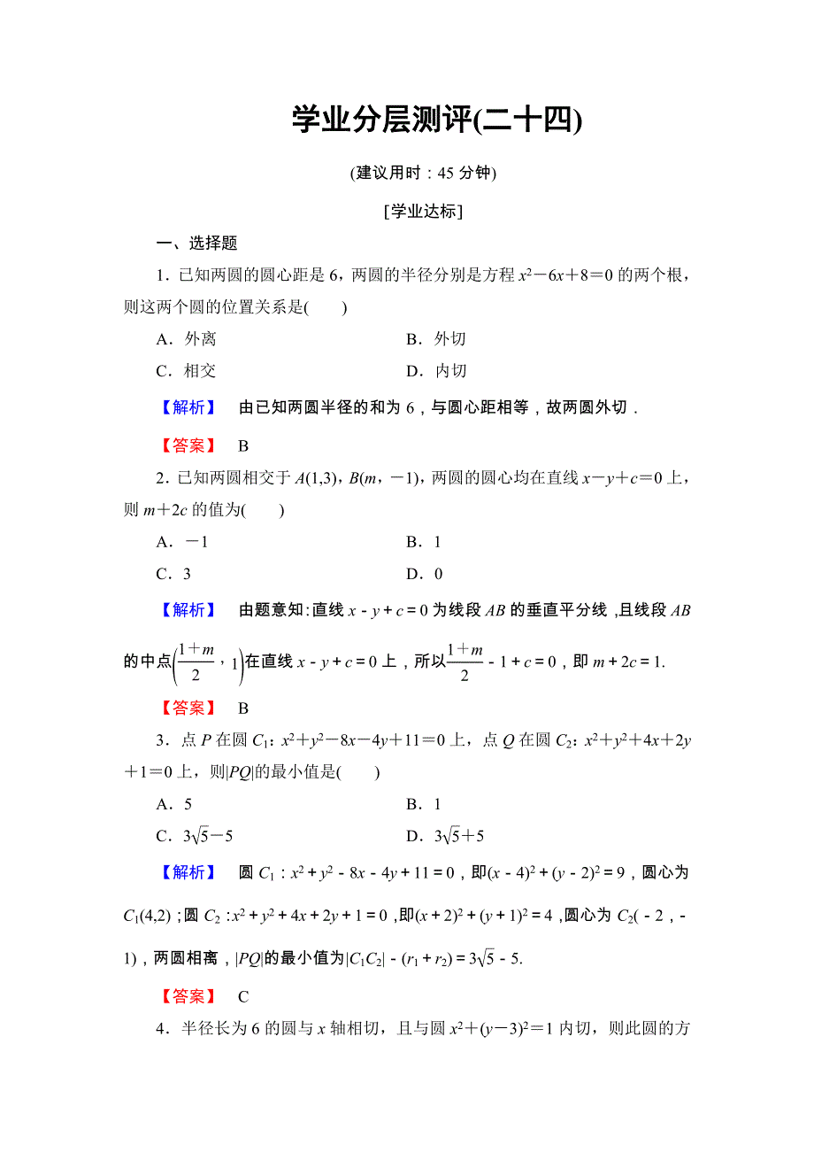 2018版高中数学（人教A版 必修2）第4章 学业分层测评24 WORD版含解析.doc_第1页