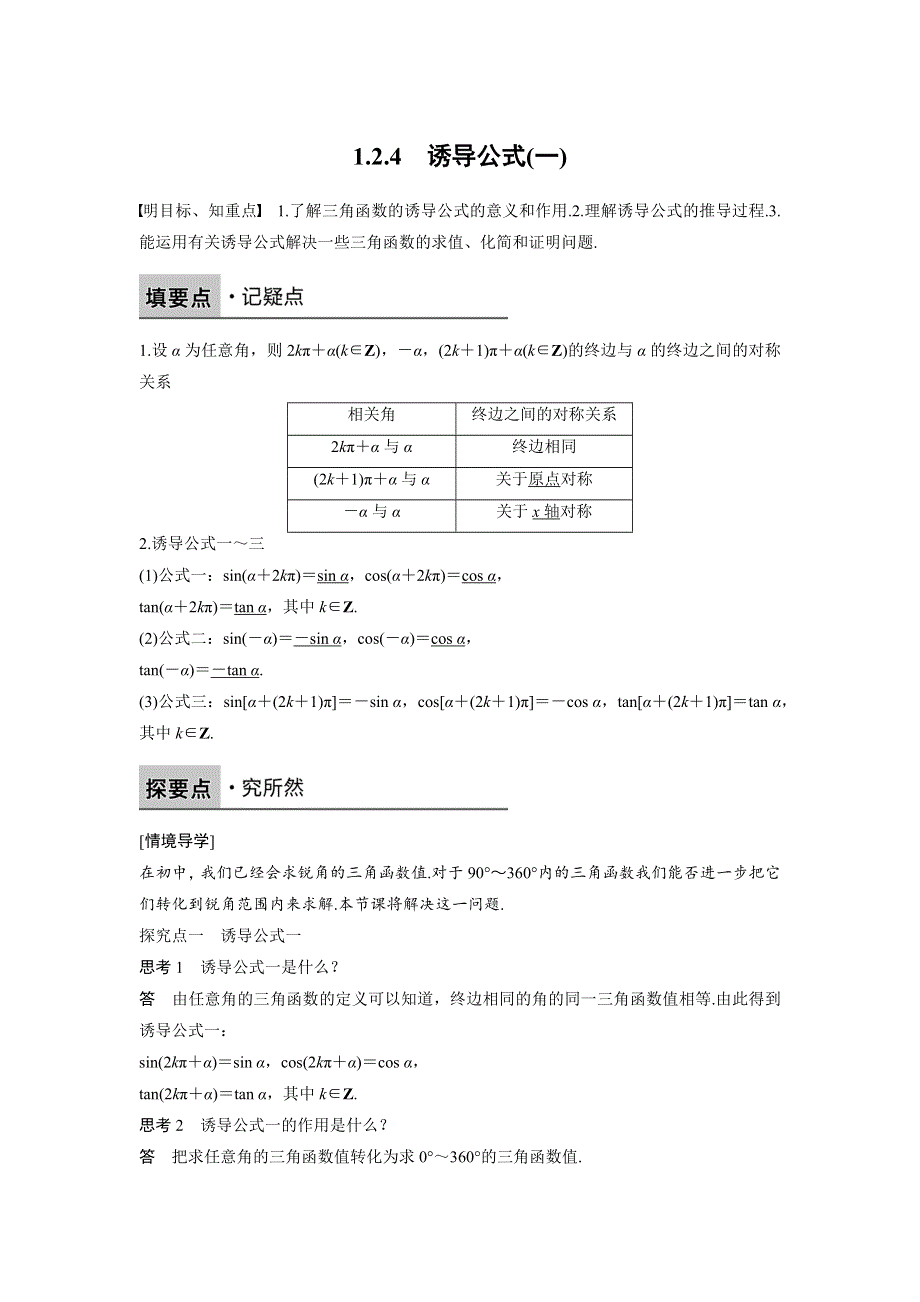 《新步步高》2016-2017学年高二数学人教B版必修4学案：1.2.4 诱导公式（一） WORD版含解析.docx_第1页