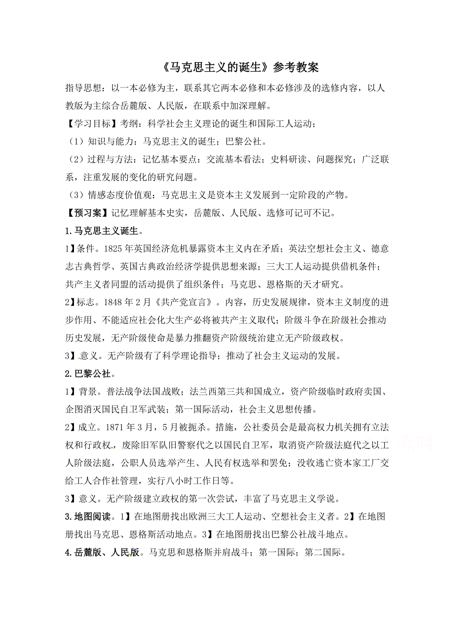 人教版高中历史必修一参考教案 第五单元 从科学社会主义理论到社会主义制度的建立第18课《马克思主义的诞生》1.doc_第1页