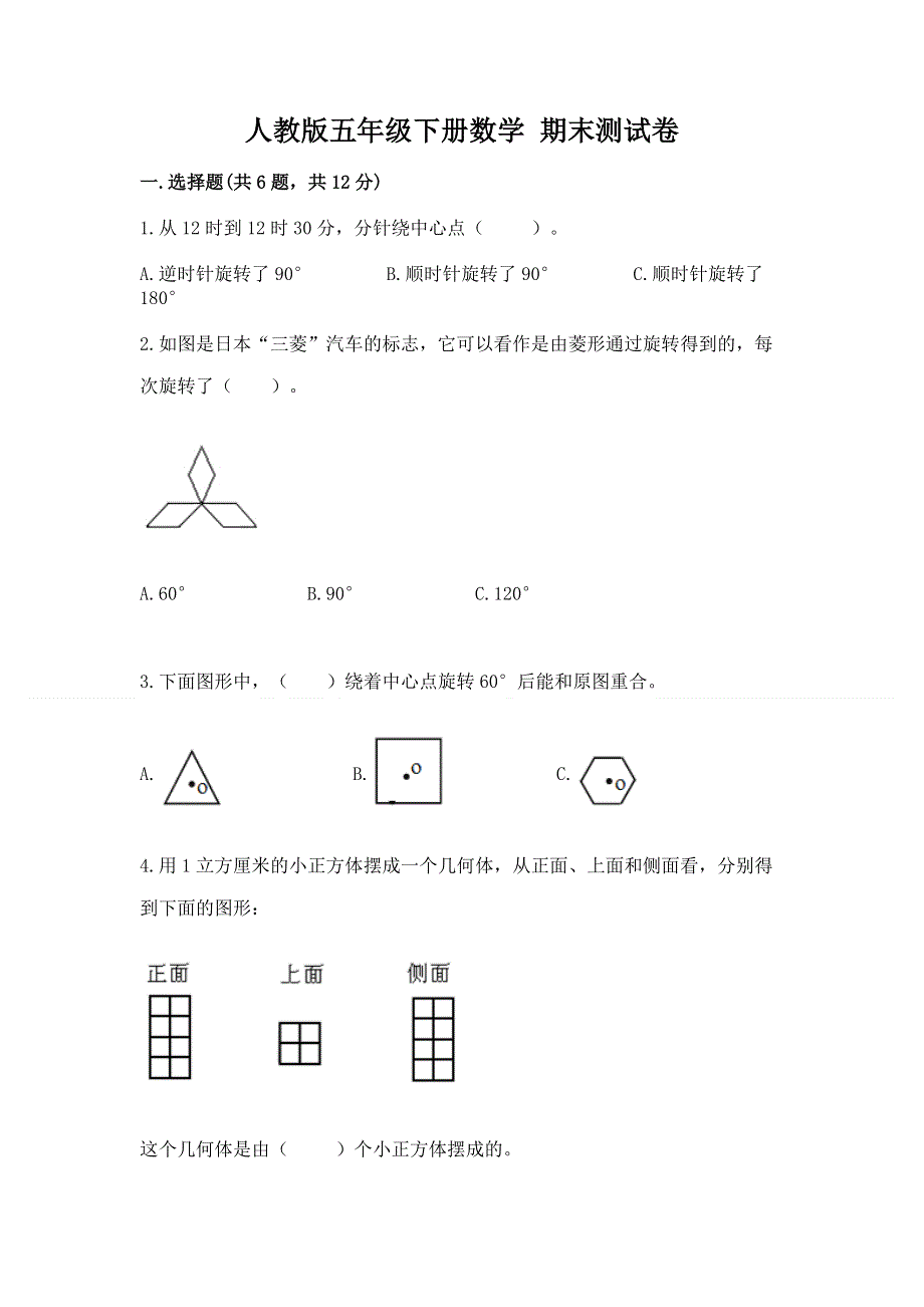 人教版五年级下册数学 期末测试卷带答案（培优a卷）.docx_第1页