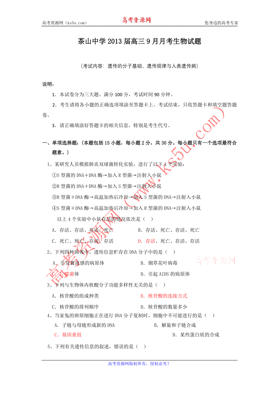 广东省东莞市茶山中学2013届高三9月月考生物试题.doc_第1页