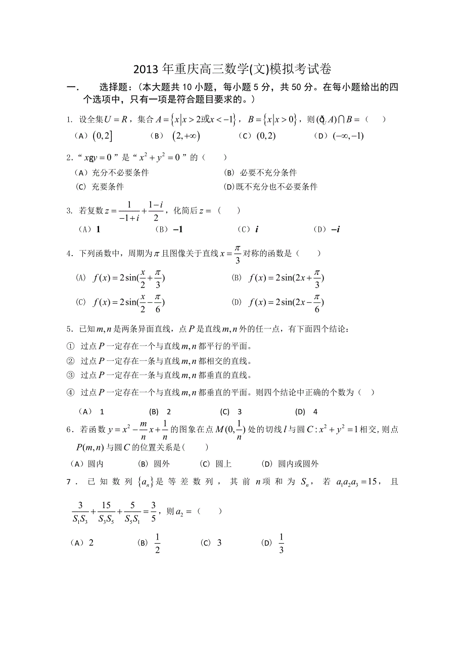 2013年重庆高考数学(文科)模拟试题WORD版（含答案）.doc_第1页