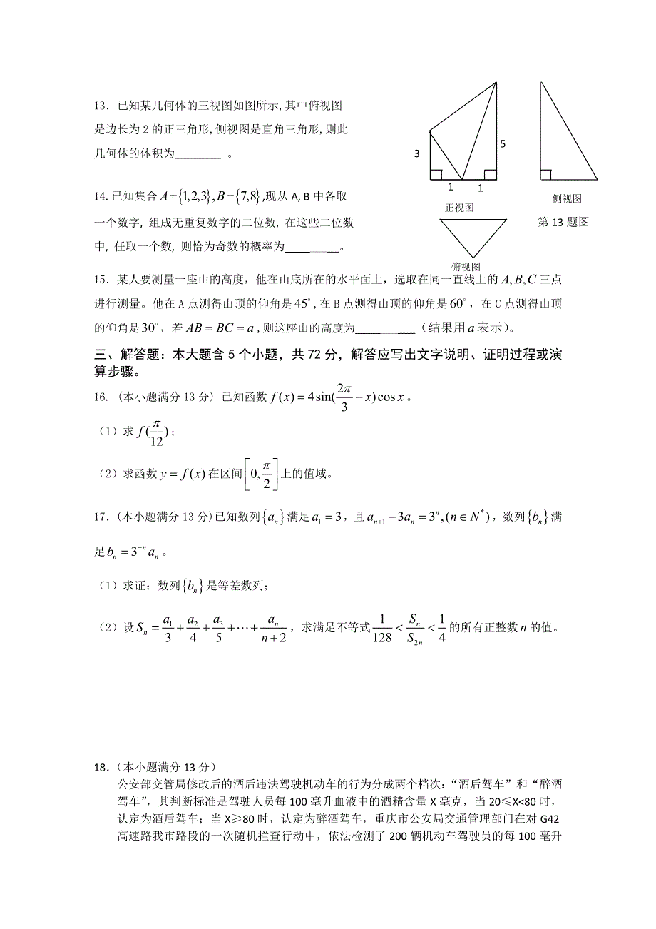 2013年重庆高考数学(文科)模拟试题WORD版（含答案）.doc_第3页