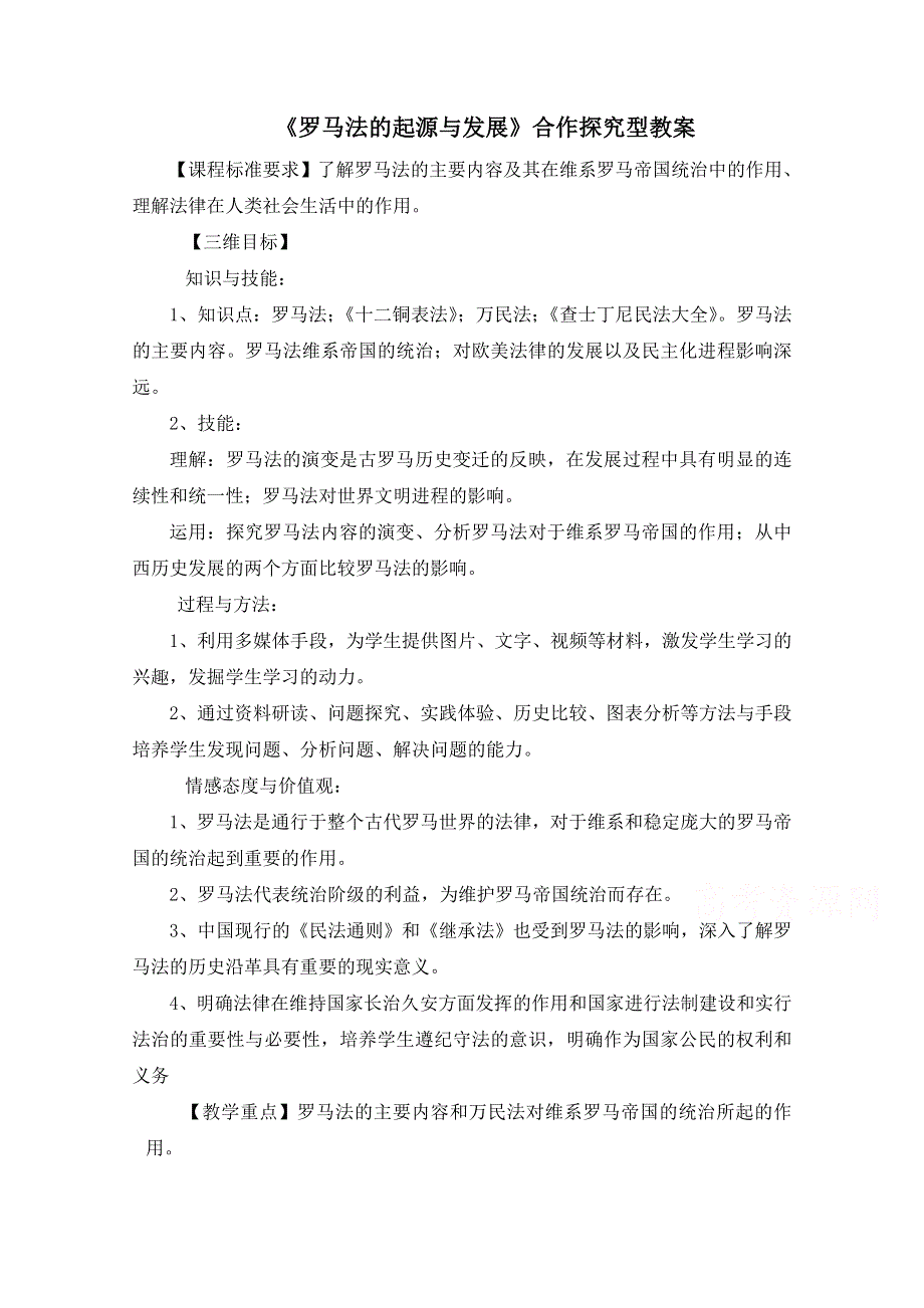 人教版高中历史必修一参考教案 第二单元 古代希腊罗马的政治制度第6课《罗马法的起源与发展》合作探究型教案.doc_第1页