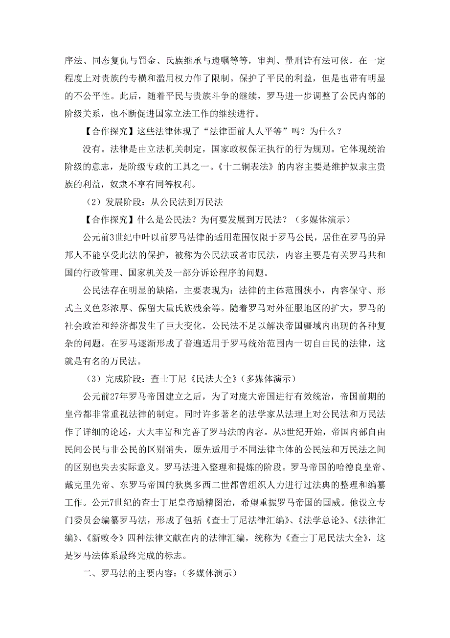 人教版高中历史必修一参考教案 第二单元 古代希腊罗马的政治制度第6课《罗马法的起源与发展》合作探究型教案.doc_第3页