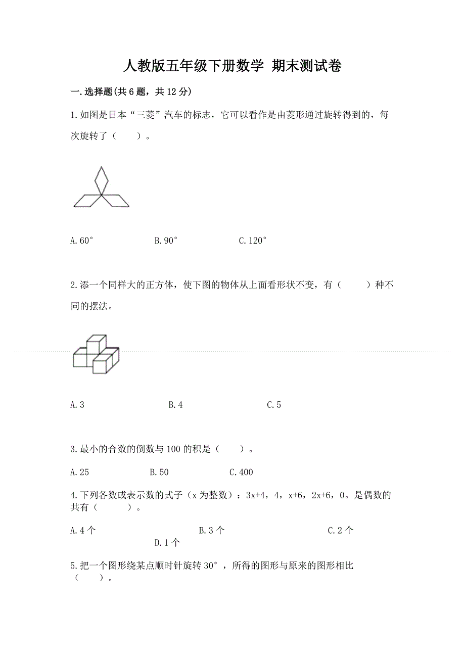 人教版五年级下册数学 期末测试卷完整参考答案.docx_第1页