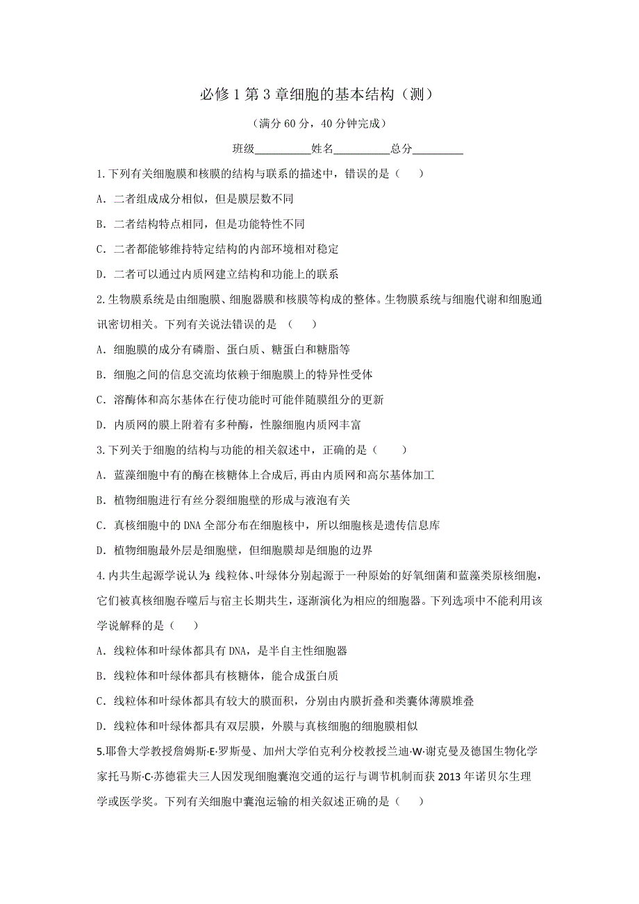 《优选整合》人教版高中生物必修1 第3章细胞的基本结构复习 测试（学生版） .doc_第1页