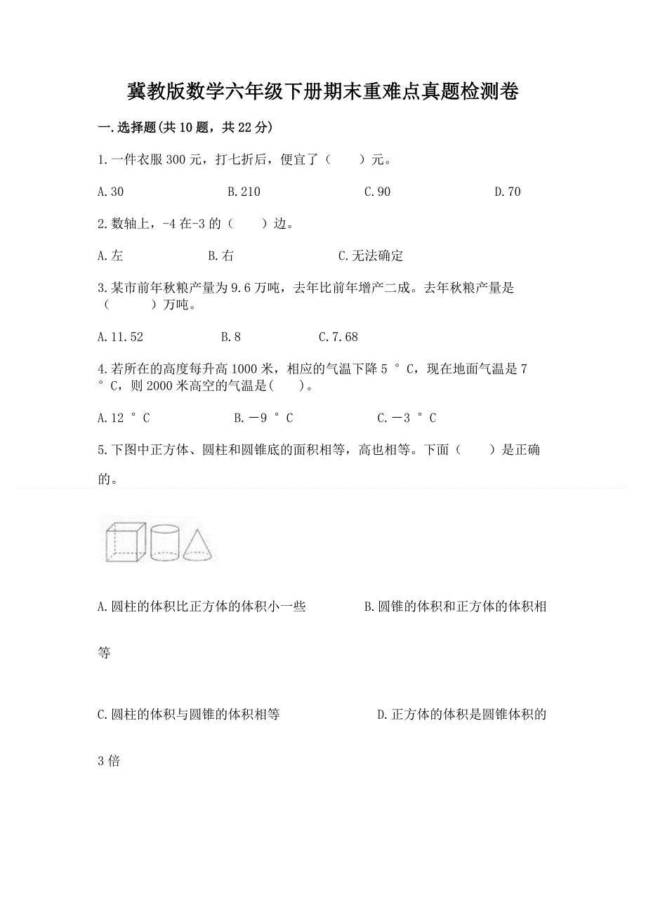 冀教版数学六年级下册期末重难点真题检测卷含答案（研优卷）.docx_第1页