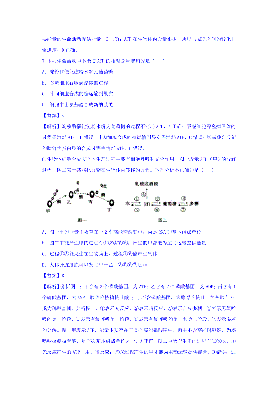 《优选整合》人教版高中生物必修1 第5章第2节细胞的能量“通货”—ATP 练习（教师版） WORD版含答案.doc_第3页