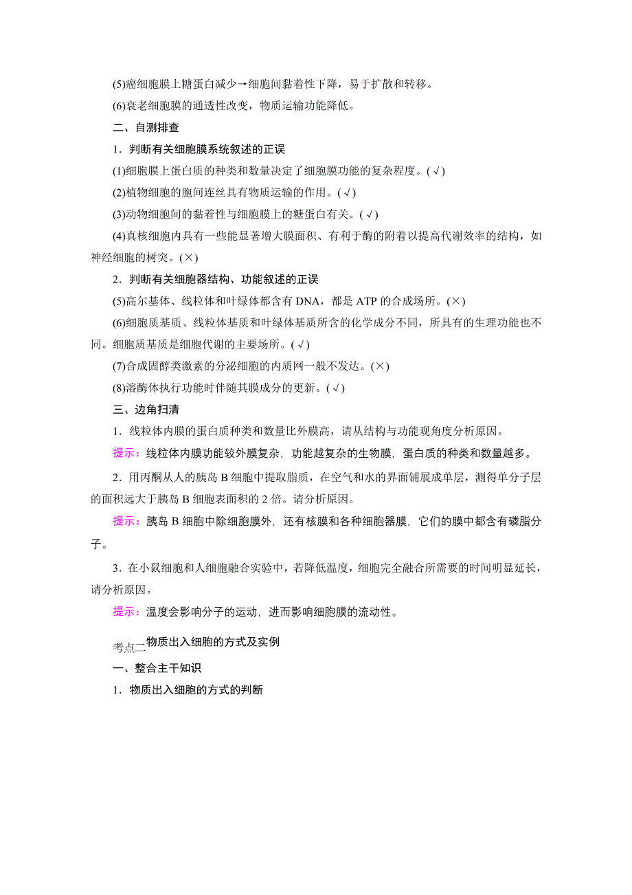 2021届高考二轮生物人教版学案：专题二　细胞的基本结构和物质运输 WORD版含解析.doc_第3页