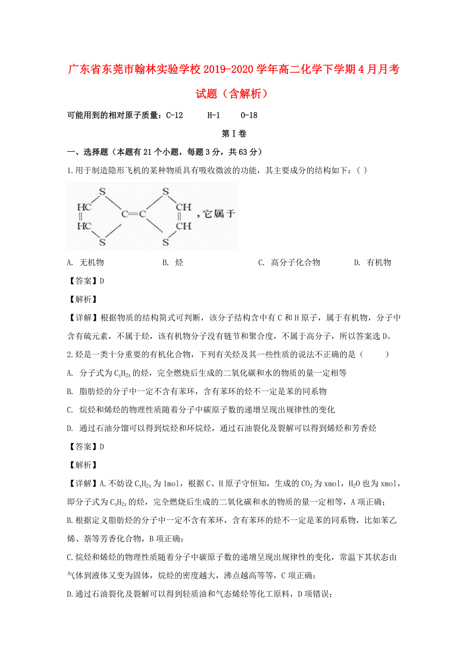 广东省东莞市翰林实验学校2019-2020学年高二化学下学期4月月考试题（含解析）.doc_第1页