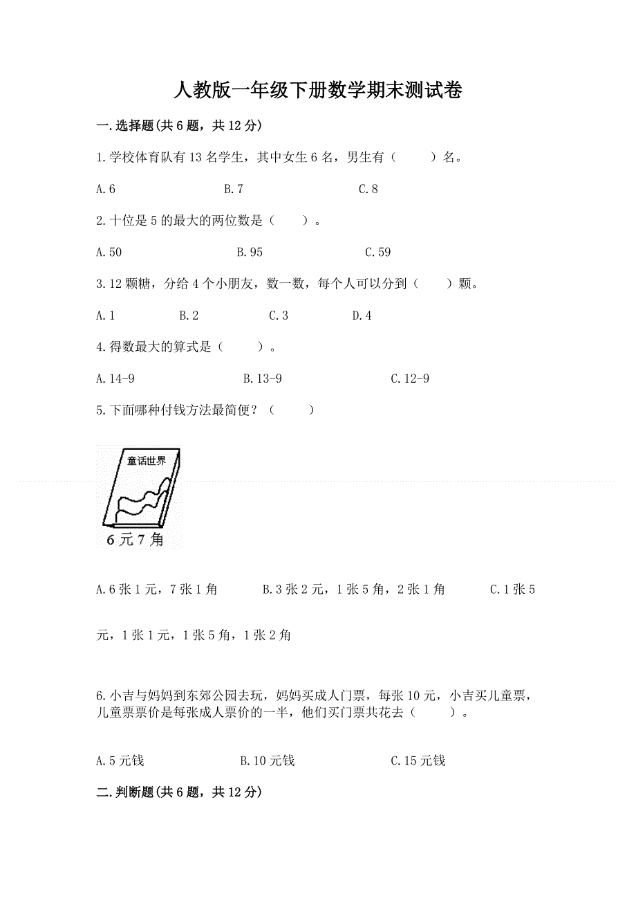 人教版一年级下册数学期末测试卷附答案【培优a卷】.docx_第1页