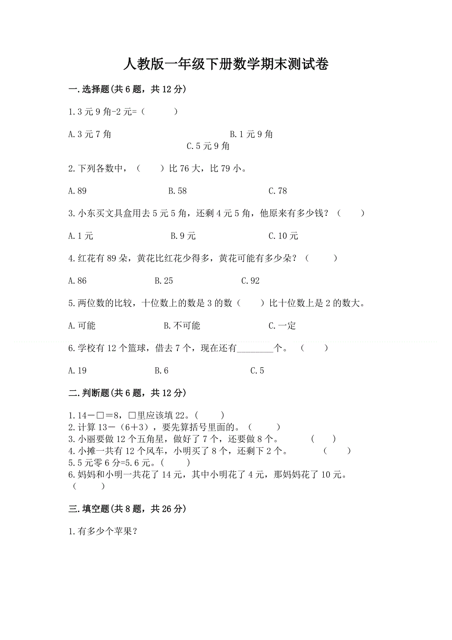 人教版一年级下册数学期末测试卷附答案【基础题】.docx_第1页