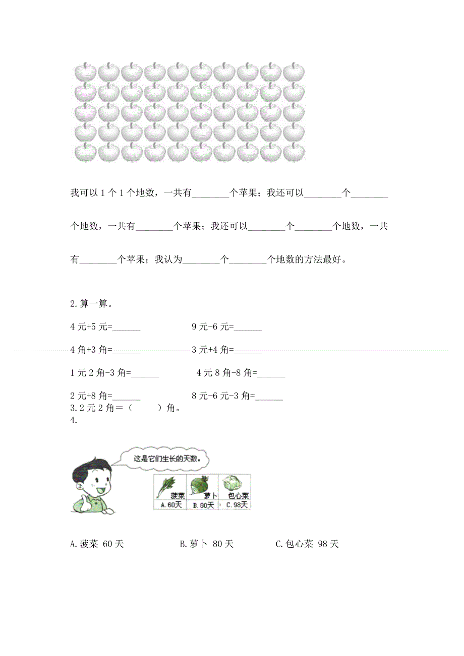 人教版一年级下册数学期末测试卷附答案【基础题】.docx_第2页