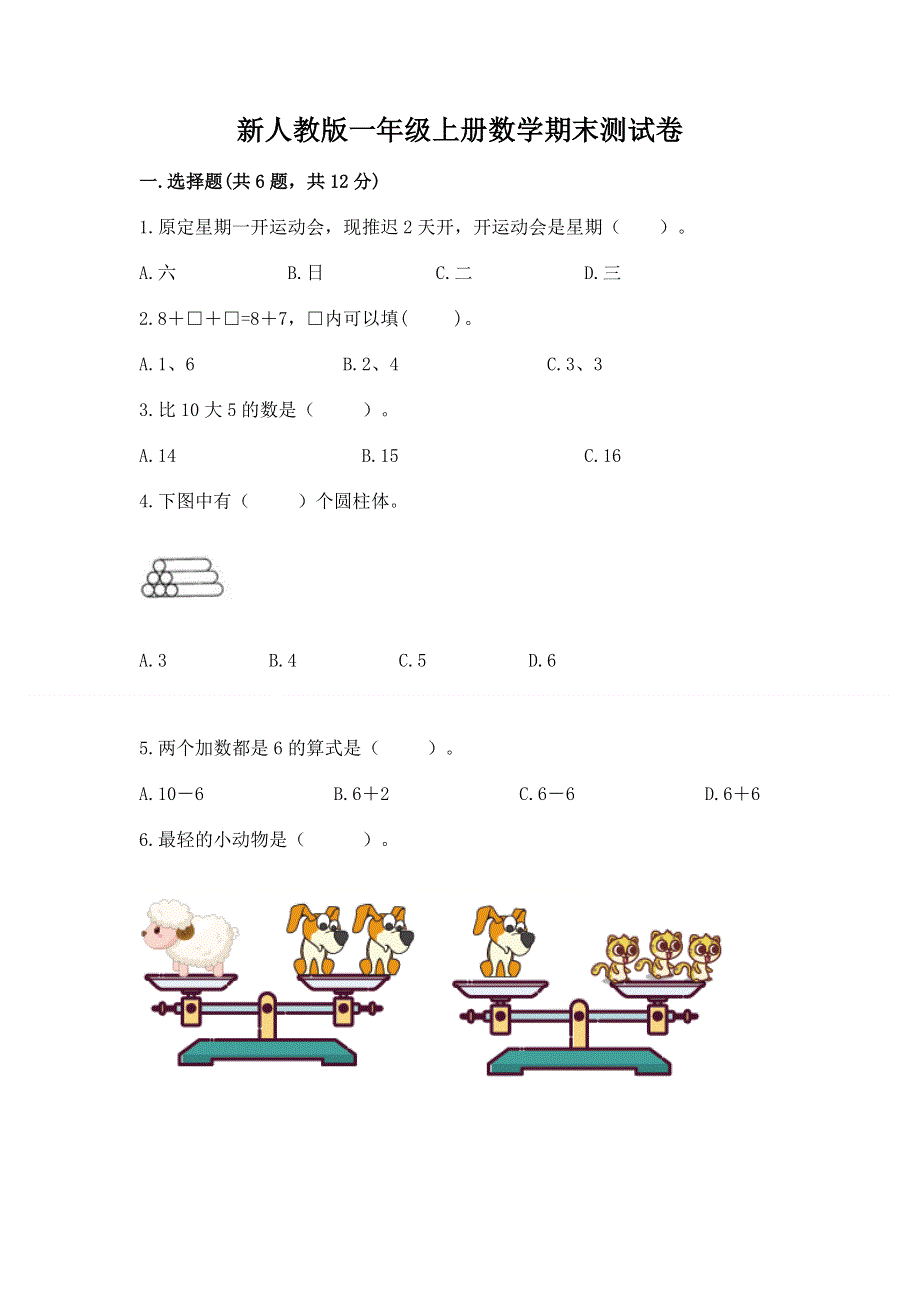 新人教版一年级上册数学期末测试卷含完整答案【网校专用】.docx_第1页