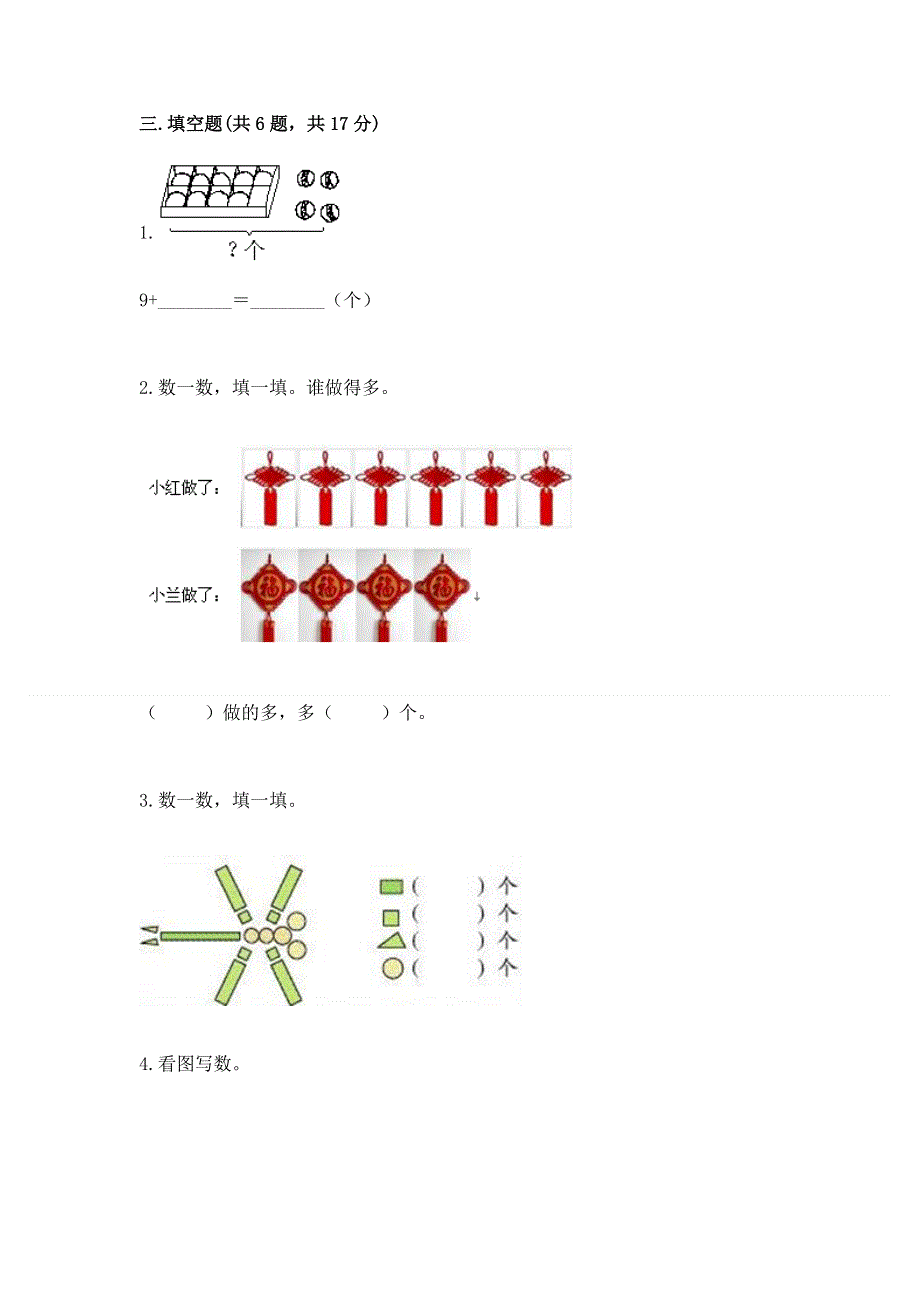 新人教版一年级上册数学期末测试卷含完整答案【网校专用】.docx_第3页