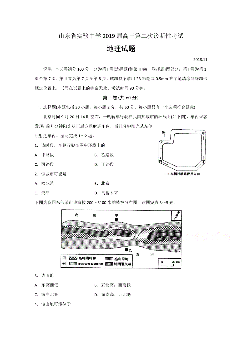 山东省实验中学2019届高三第二次诊断性考试地理试题 WORD版含答案.doc_第1页