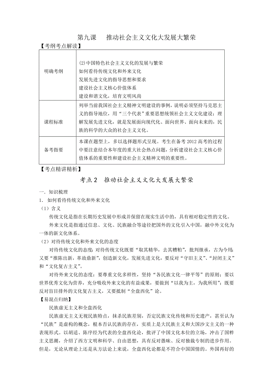 2012届高三政治新课标第一轮精品复习讲义：第九课 推动社会主义文化大发展大繁荣（新人教必修3）.doc_第1页