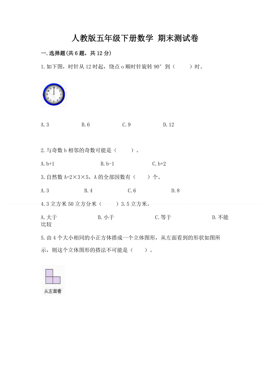 人教版五年级下册数学 期末测试卷含答案（预热题）.docx_第1页