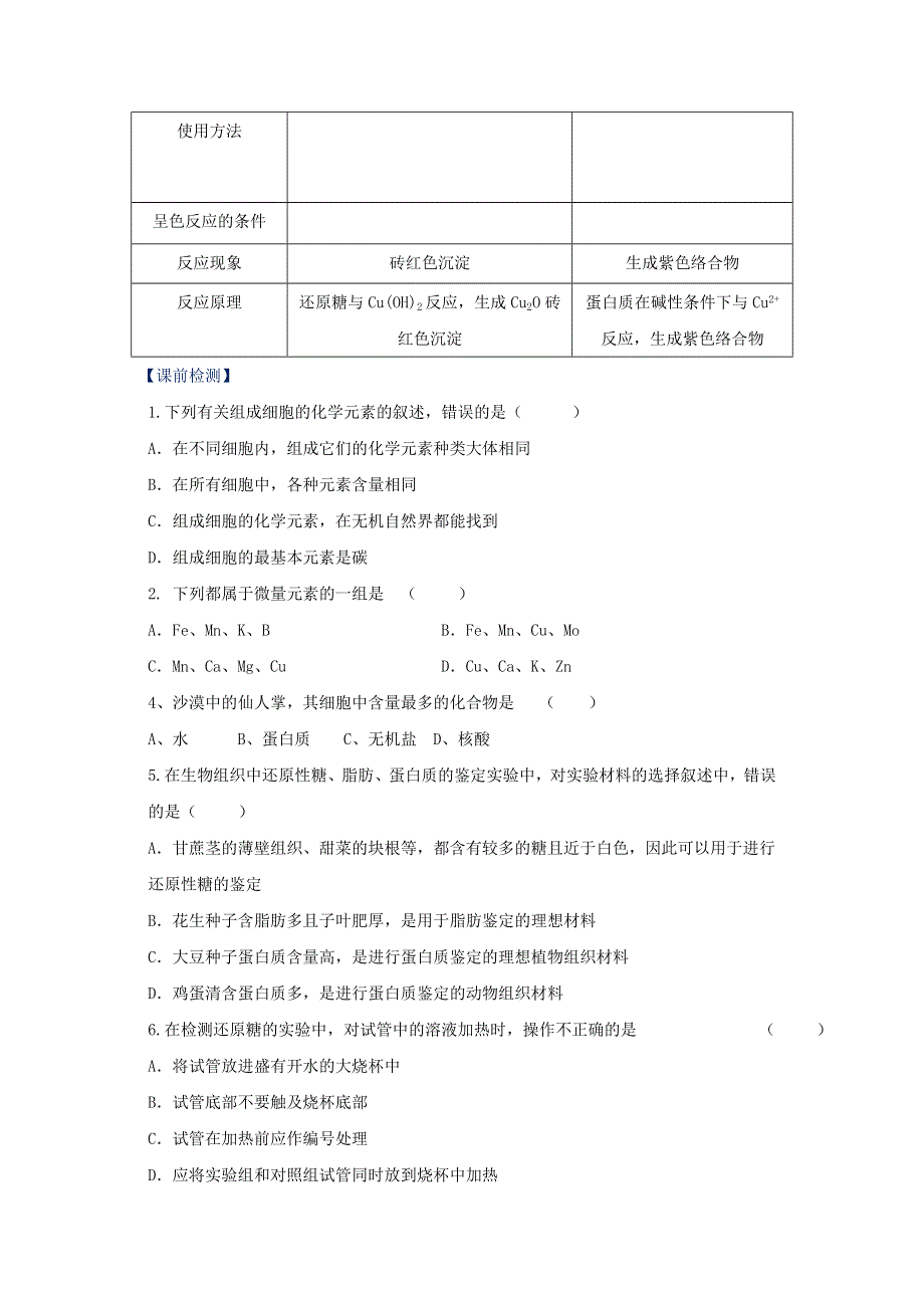 《优选整合》人教版高中生物必修1 第2章第1节细胞中的元素和化合物（预习）（学生版） .doc_第2页