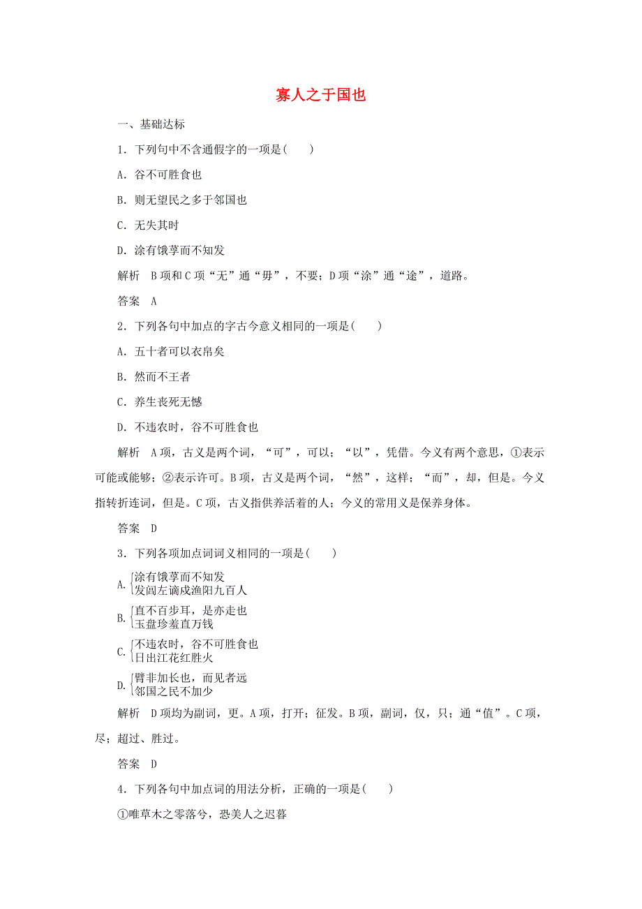 2020年高中语文 第8课 寡人之于国也课时作业7（含解析）新人教版必修3.doc_第1页