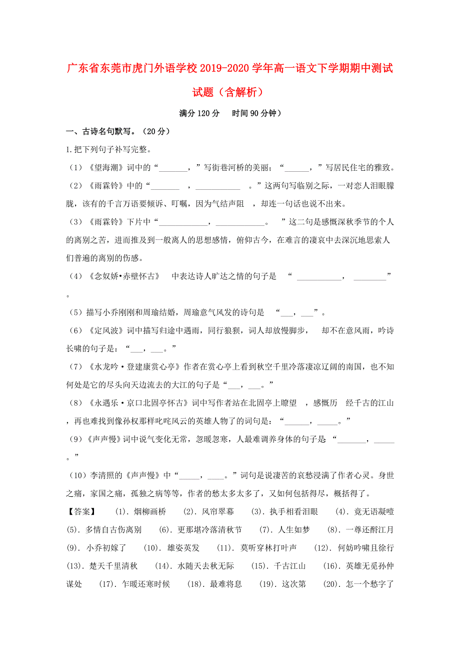 广东省东莞市虎门外语学校2019-2020学年高一语文下学期期中测试试题（含解析）.doc_第1页