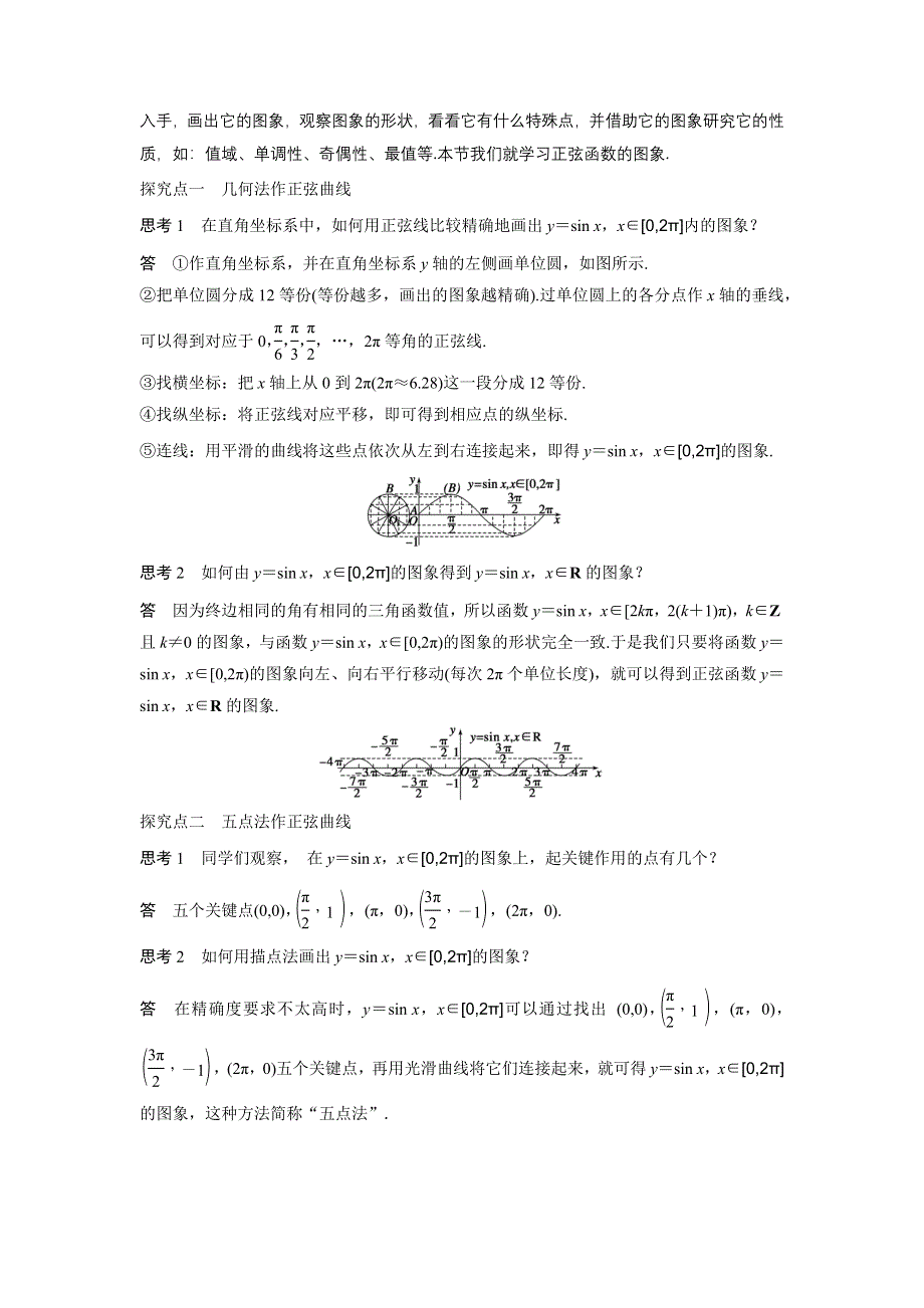 《新步步高》2016-2017学年高二数学人教B版必修4学案：1.3.1 正弦函数的图象与性质（一） WORD版含解析.docx_第2页