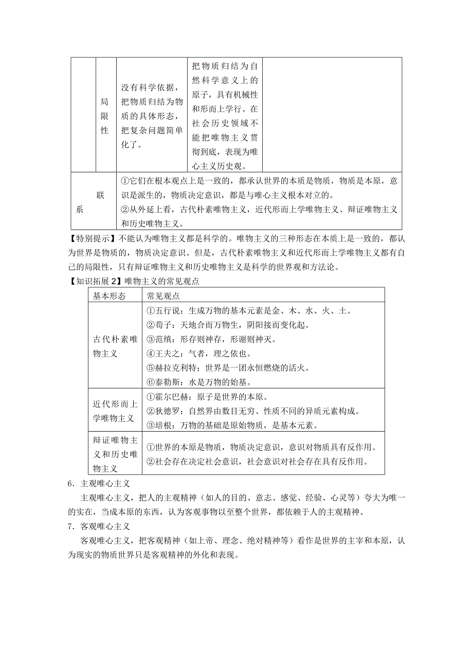 2012届高三政治新课标第一轮精品复习讲义：第二课 百舸争流的思想(新人教必修4）.doc_第3页