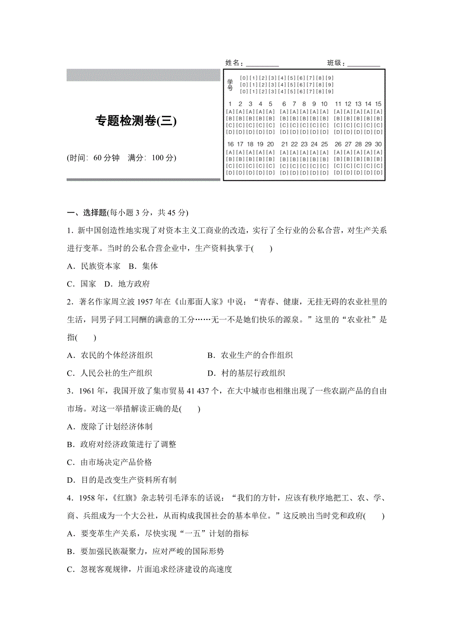 《新步步高》2016-2017学年高一历史人民版必修2专题检测卷：专题三 中国社会主义建设道路的探索 WORD版含解析.docx_第1页