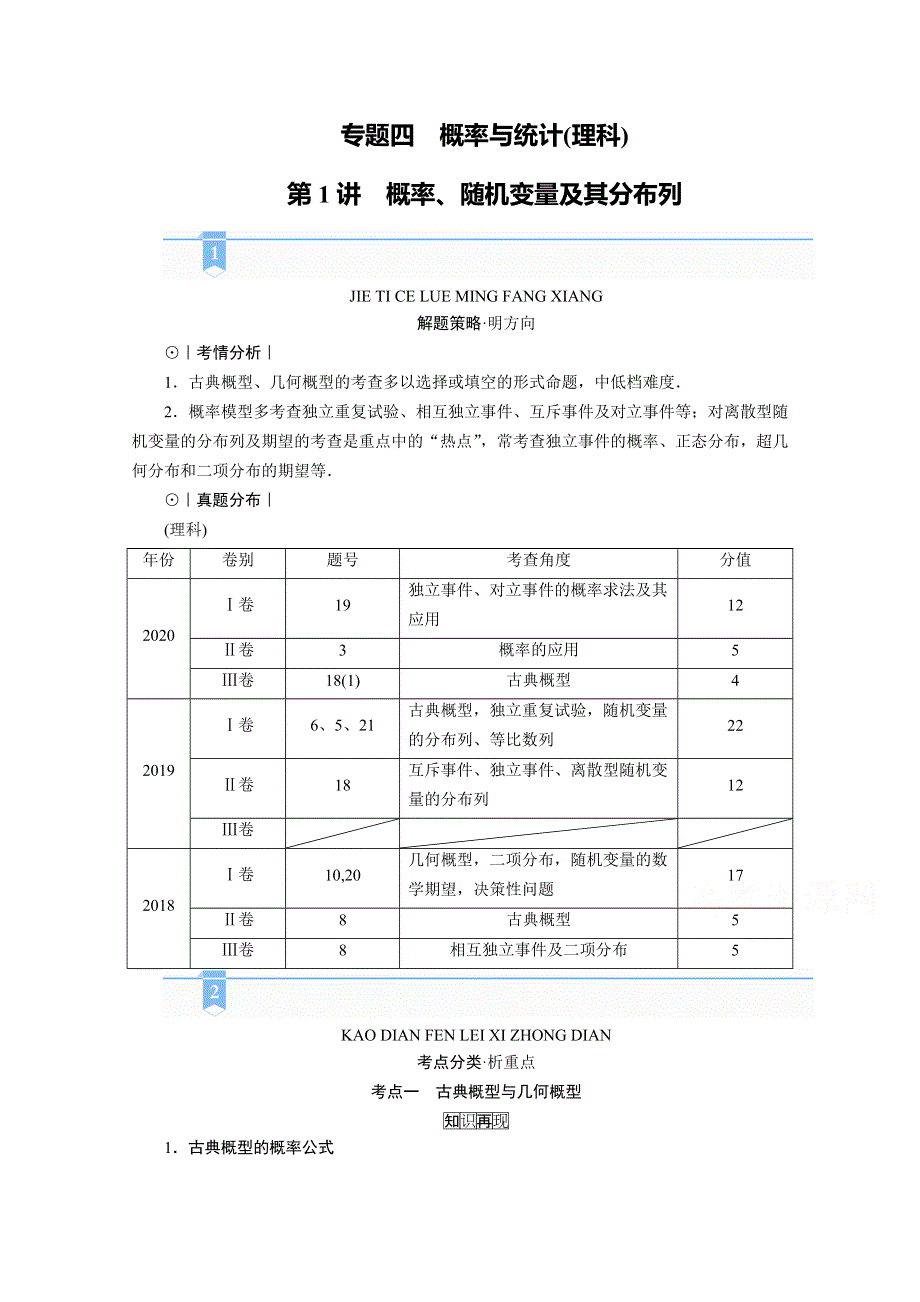 2021届高考二轮数学人教版学案：第二部分 专题四 第1讲　概率、随机变量及其分布列 WORD版含解析.doc_第1页