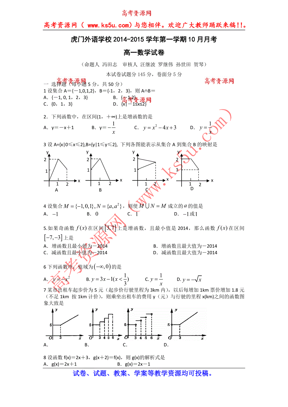 广东省东莞市虎门外语学校2014-2015学年高一10月月考数学试题 WORD版含答案.doc_第1页