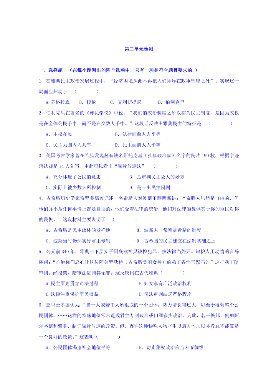 人教版高中历史必修一 第二单元检测 古代希腊罗马的政治制度 WORD版缺答案.doc_第1页