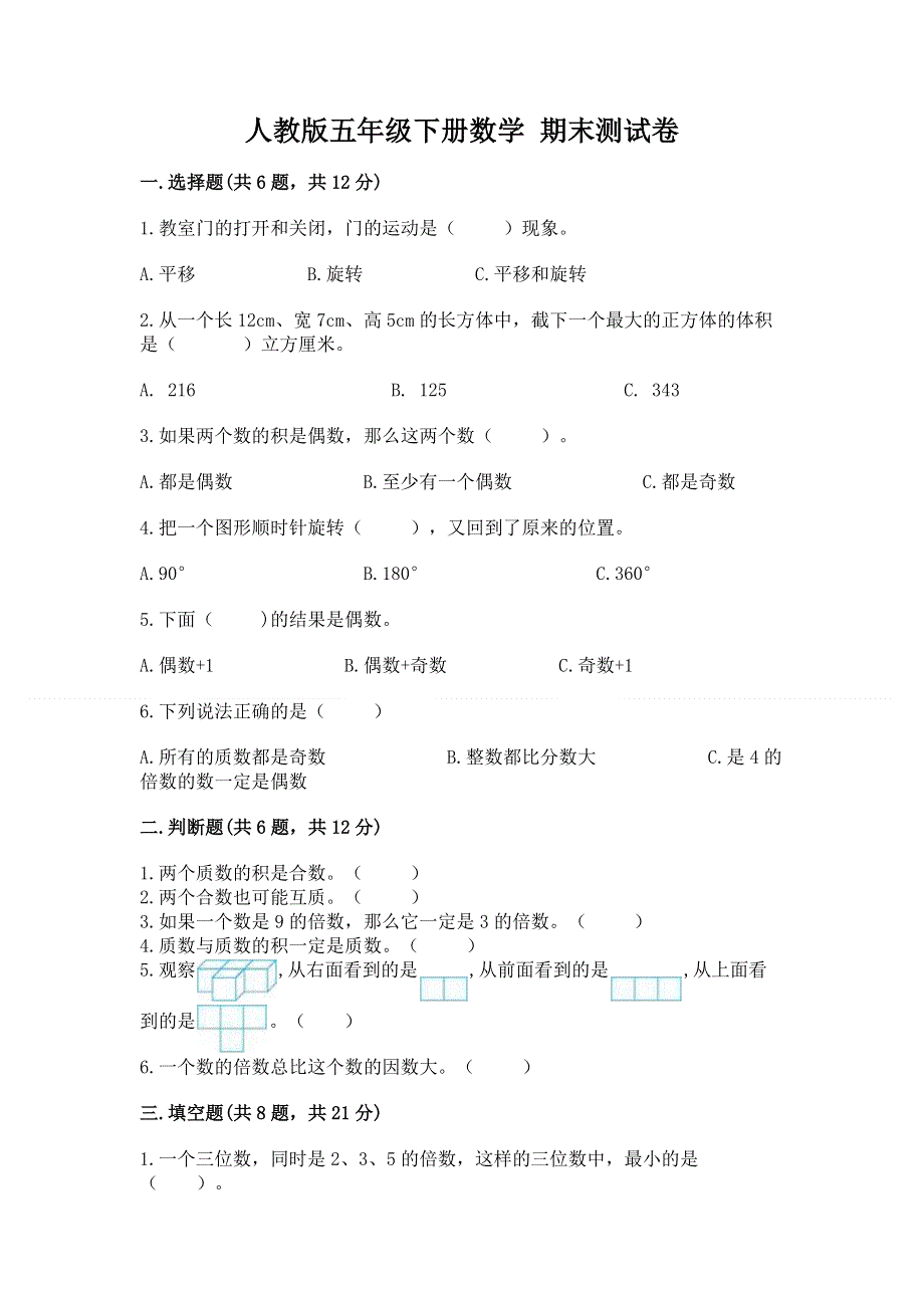 人教版五年级下册数学 期末测试卷含答案（达标题）.docx_第1页