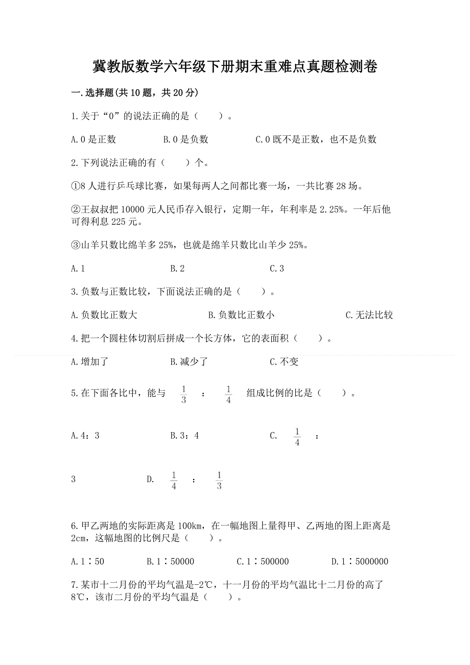 冀教版数学六年级下册期末重难点真题检测卷带答案（A卷）.docx_第1页