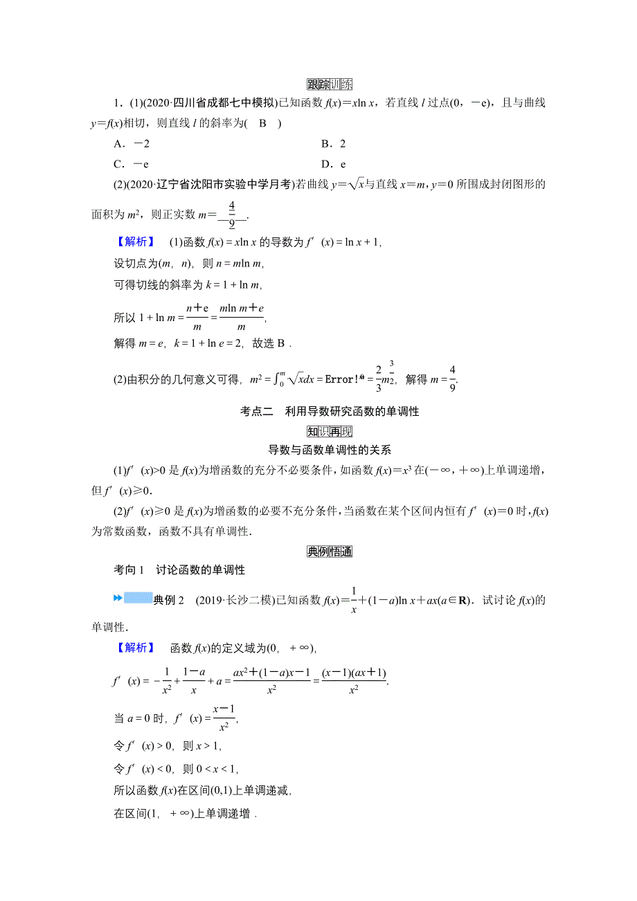 2021届高考二轮数学人教版学案：第二部分 专题六 第3讲　导数的简单应用（文科） WORD版含解析.doc_第3页