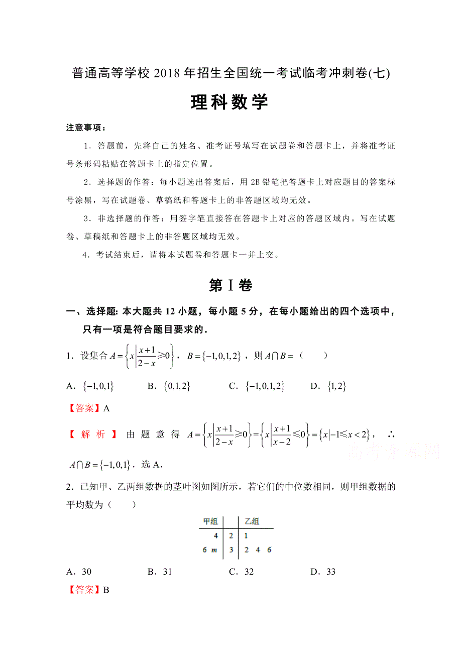 《发布》普通高等学校2018年招生全国统一考试临考冲刺卷（七） 理科数学 WORD版含解析.doc_第1页