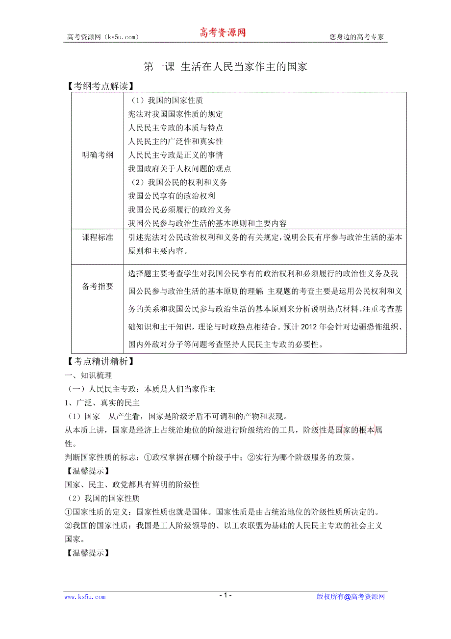 2012届高三政治新课标第一轮精品复习讲义：第一课 生活在人民当家作主的国家.DOC.doc_第1页