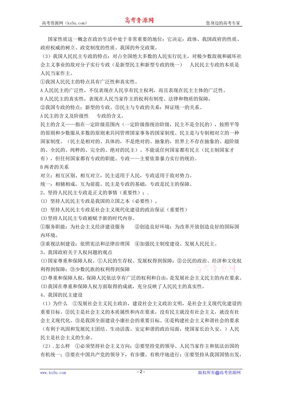 2012届高三政治新课标第一轮精品复习讲义：第一课 生活在人民当家作主的国家.DOC.doc_第2页