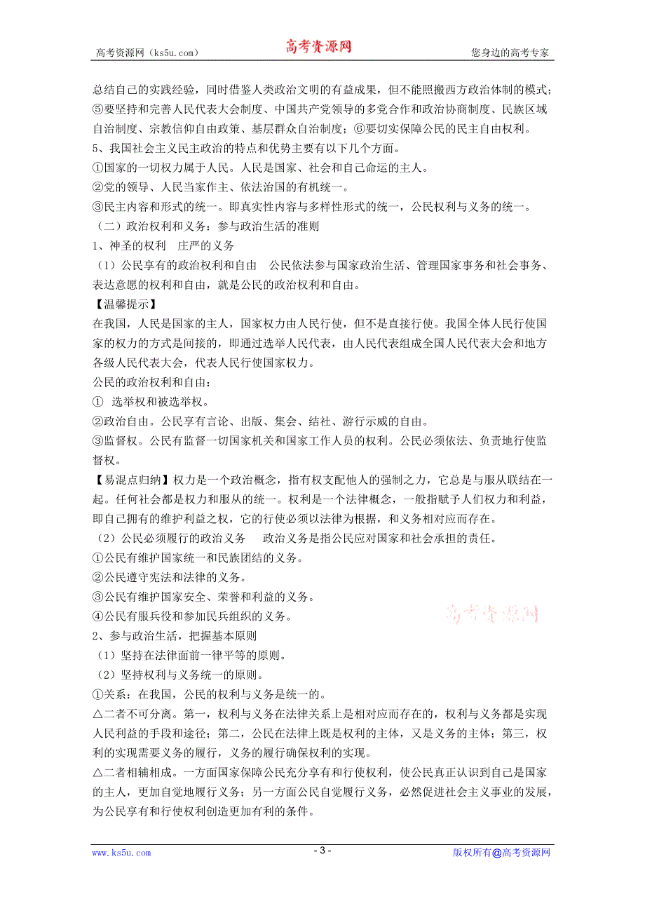 2012届高三政治新课标第一轮精品复习讲义：第一课 生活在人民当家作主的国家.DOC.doc_第3页