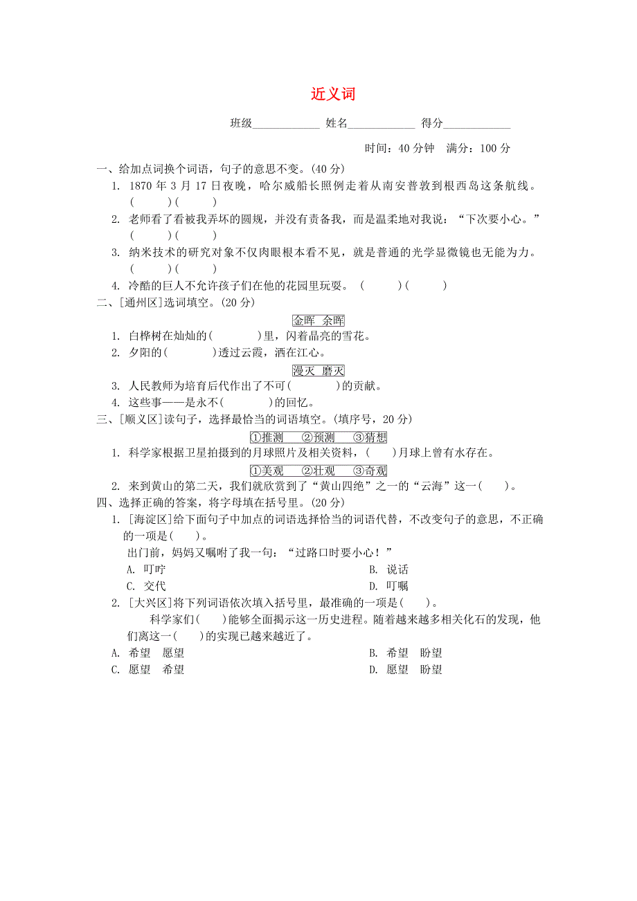 2022四年级语文下册 词汇积累专项卷 5近义词 新人教版.doc_第1页