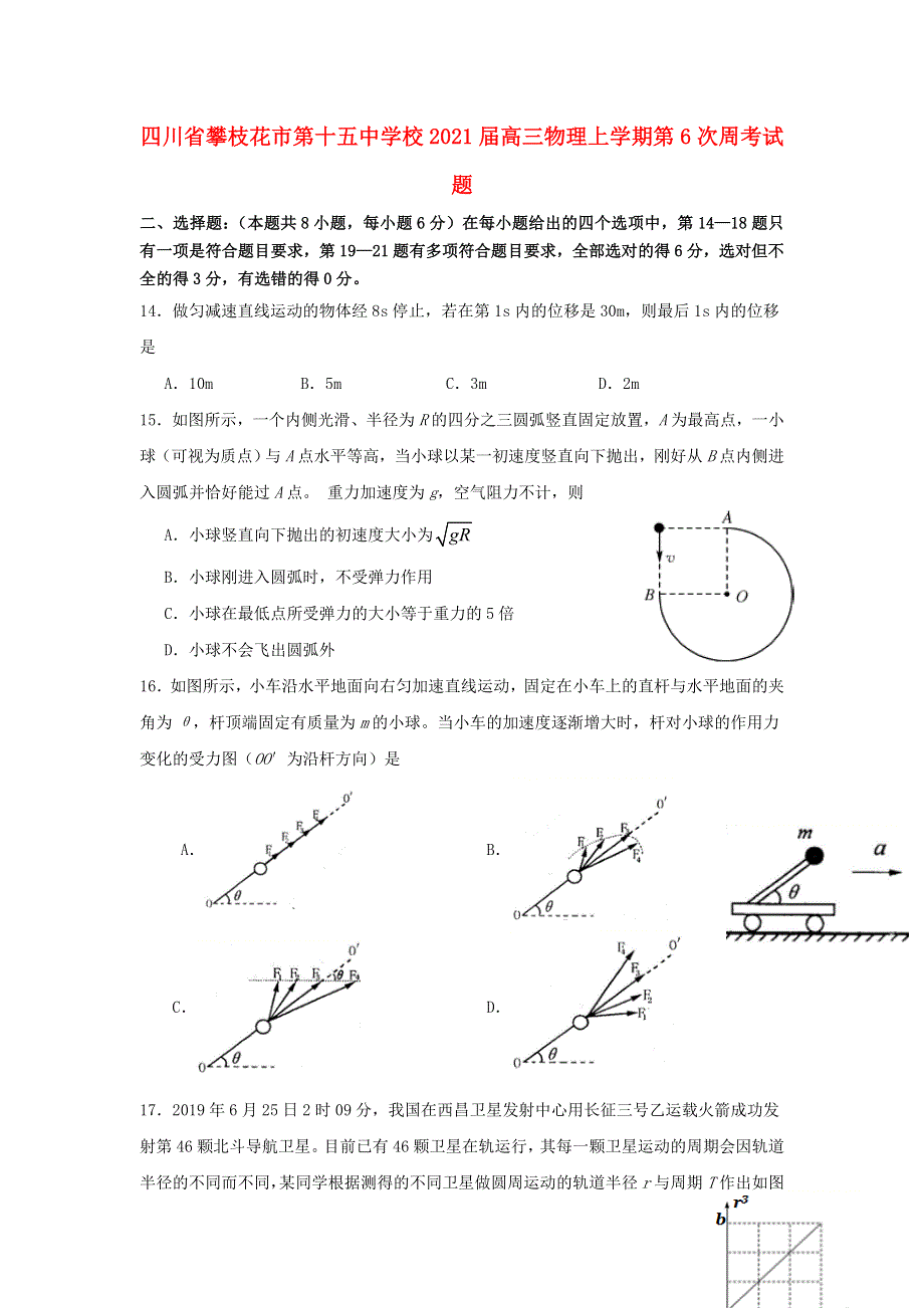 四川省攀枝花市第十五中学校2021届高三物理上学期第6次周考试题.doc_第1页