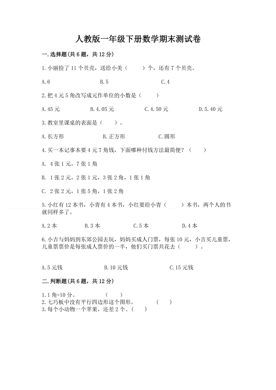 人教版一年级下册数学期末测试卷附答案【典型题】.docx_第1页