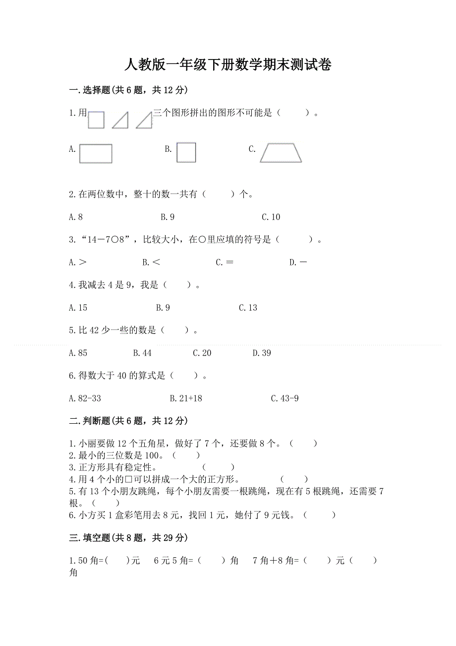 人教版一年级下册数学期末测试卷附答案【完整版】.docx_第1页