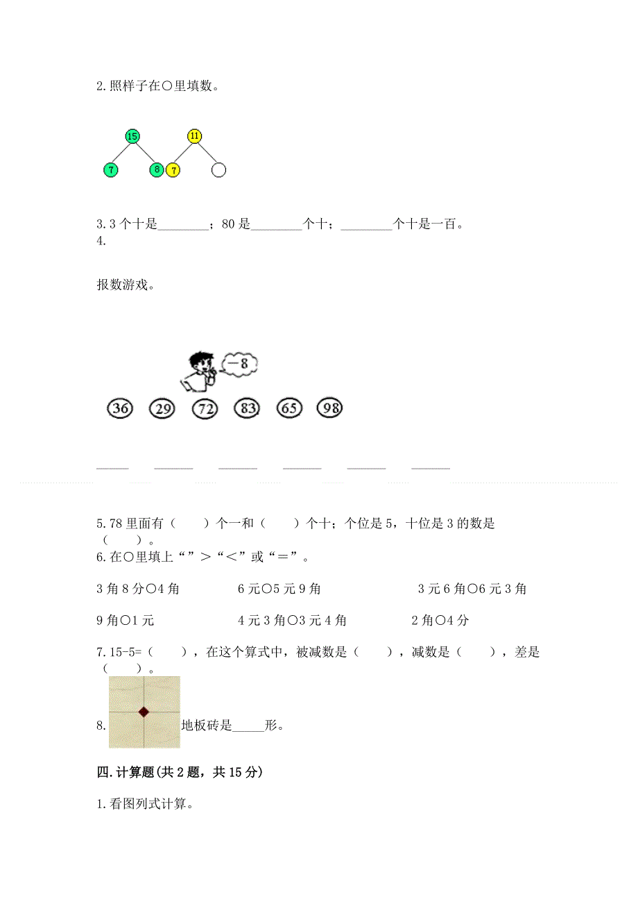 人教版一年级下册数学期末测试卷附答案【完整版】.docx_第2页