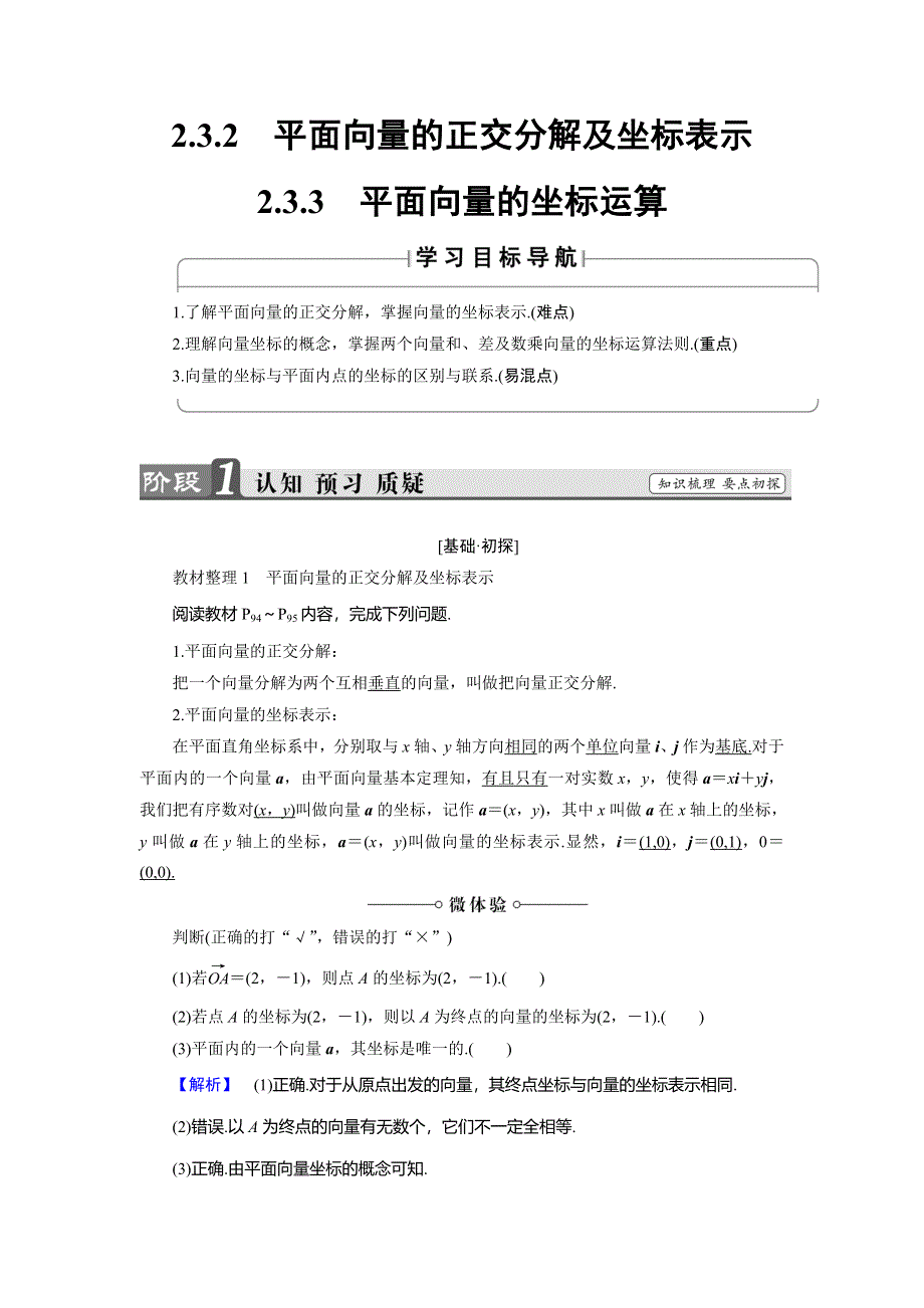 2018版高中数学（人教A版 必修4）必考部分 第2章 2-3 2-3-2 平面向量的正交分解及坐标表示 2-3-3 平面向量的坐标运算 WORD版含解析.doc_第1页