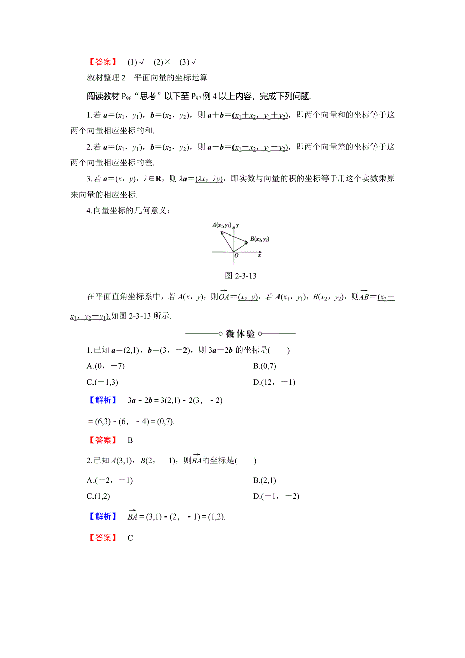 2018版高中数学（人教A版 必修4）必考部分 第2章 2-3 2-3-2 平面向量的正交分解及坐标表示 2-3-3 平面向量的坐标运算 WORD版含解析.doc_第2页