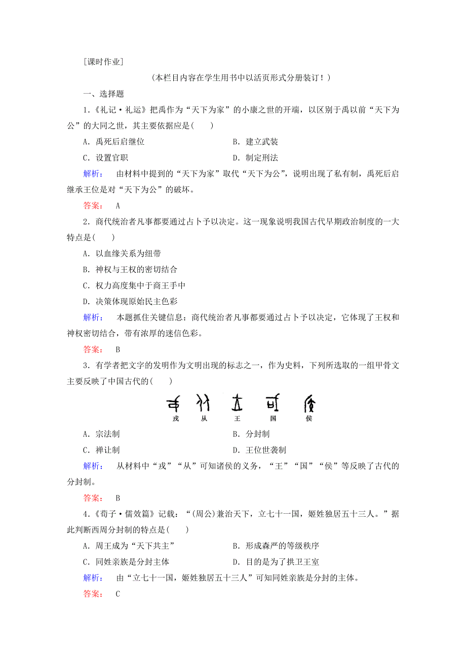 人教版高中历史必修一《第一单元 古代中国政治制度》课时作业：1-1 WORD版含答案.doc_第1页