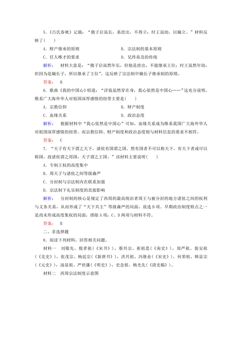 人教版高中历史必修一《第一单元 古代中国政治制度》课时作业：1-1 WORD版含答案.doc_第2页